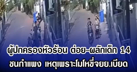 ผู้ปกครองหัวร้อน ต่อย-ผลักเด็ก 14 ชนกำแพง เหตุเพราะโมโหขี่จยย.เบียด