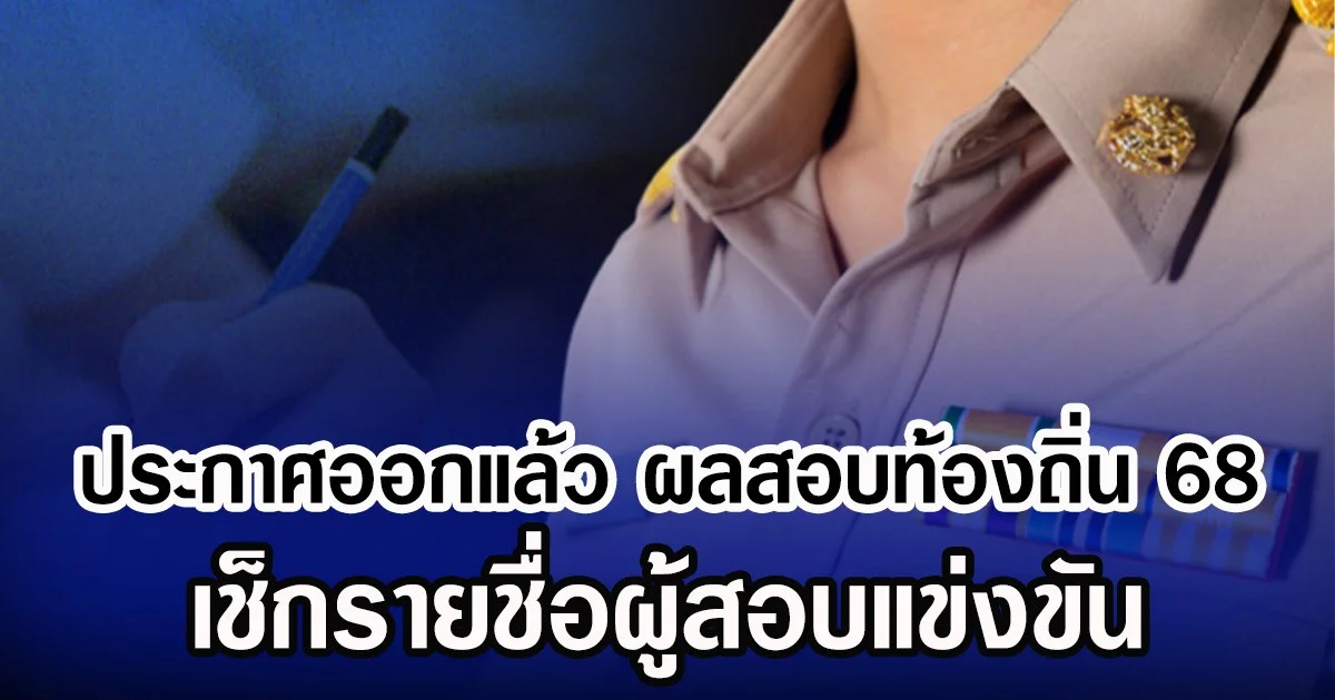 ประกาศออกแล้ว ผลสอบท้องถิ่น 68 เช็กรายชื่อผู้สอบแข่งขัน