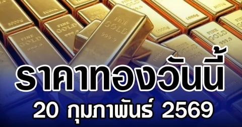 ราคาทองวันนี้ 20 กุมภาพันธ์ 2569