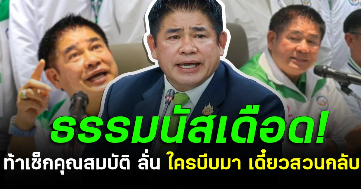 ธรรมนัสเดือด! ท้าเช็กคุณสมบัติ ลั่น ใครบีบมา เดี๋ยวสวนกลับ