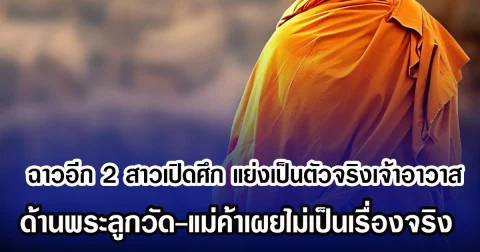 ฉาวอีก 2 สาวเปิดศึก แย่งเป็นตัวจริงเจ้าอาวาส ด้านพระลูกวัด-แม่ค้าเผยไม่เป็นเรื่องจริง