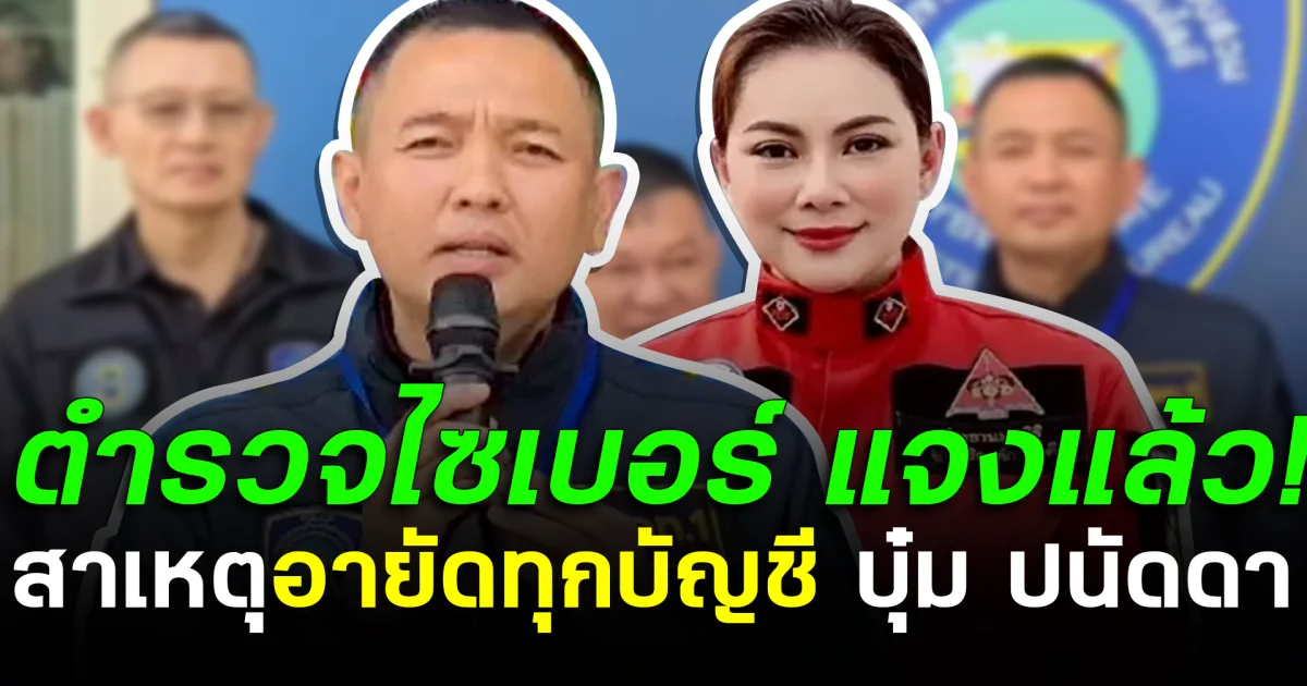 ตำรวจไซเบอร์ แจงแล้ว! สาเหตุอายัดทุกบัญชี บุ๋ม ปนัดดา