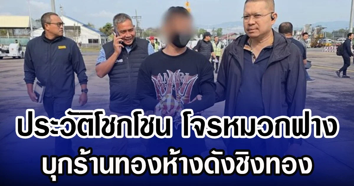 ประวัติโชกโชน โจรหมวกฟาง บุกร้านทองห้างดังชิงทอง