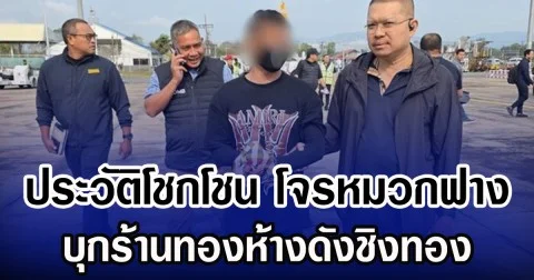 ประวัติโชกโชน โจรหมวกฟาง บุกร้านทองห้างดังชิงทอง