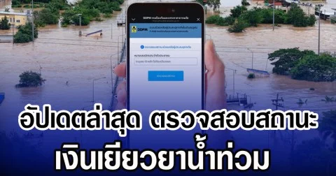 อัปเดตล่าสุด ตรวจสอบสถานะ เงินเยียวยาน้ำท่วม