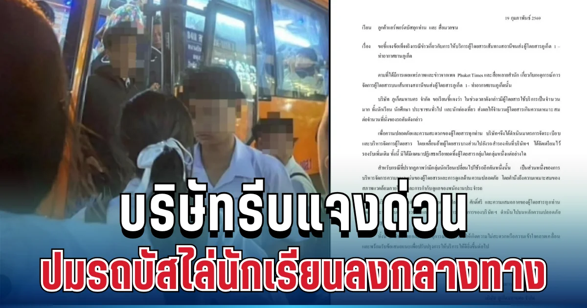 วิจารณ์ยับ! บริษัทแจงด่วน ปมรถบัสไล่นักเรียนลงกลางทาง