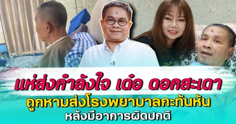 แห่ส่งกำลังใจ เด๋อ ดอกสะเดา ถูกหามส่งโรงพยาบาลกะทันหัน หลังมีอาการผิดปกติ