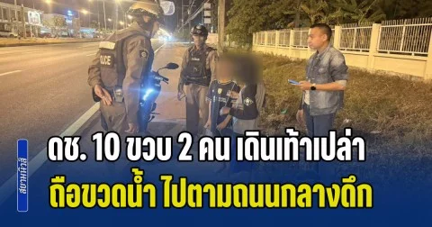 พลเมืองดีพบ ดช. 10 ขวบ 2 คน เดินเท้าเปล่า ถือขวดน้ำ ไปตามถนนกลางดึก บอกแม่พามาเล่นสวนสนุก แต่หายตัวไป จึงช่วยเหลือ สุดท้ายคดีพลิกร้ายแรง