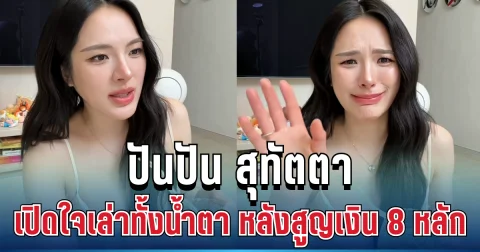 บทเรียนราคาแพง! ดาราสาวชื่อดัง เปิดใจเล่าทั้งน้ำตา หลังสูญเงิน 8 หลัก