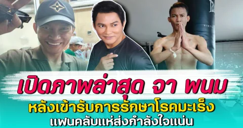 เปิดภาพล่าสุด จา พนม หลังเข้ารับการรักษาโรคมะเร็ง แฟนคลับแห่ส่งกำลังใจแน่น
