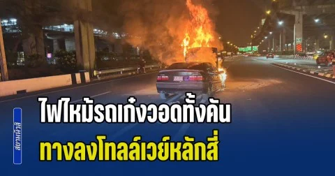 ระทึก! ไฟไหม้รถเก๋งวอดทั้งคัน ทางลงโทลล์เวย์หลักสี่