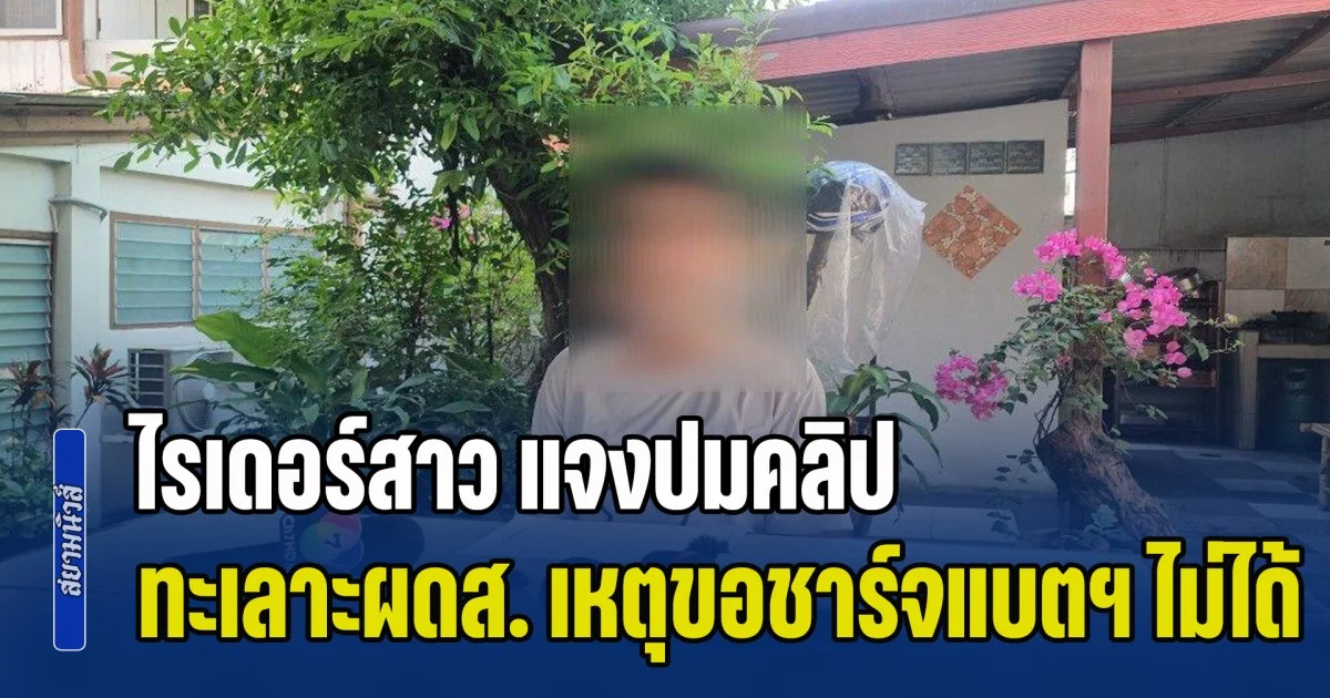 ไรเดอร์สาวเข้าพบตำรวจ แจงปมคลิปทะเลาะผู้โดยสาร เหตุขอชาร์จแบตฯ ไม่ได้