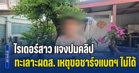 ไรเดอร์สาวเข้าพบตำรวจ แจงปมคลิปทะเลาะผู้โดยสาร เหตุขอชาร์จแบตฯ ไม่ได้