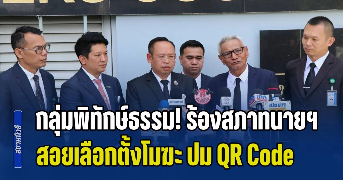 กลุ่มพิทักษ์ธรรม! ร้องสภาทนายฯ สอยเลือกตั้งโมฆะ ปม QR Code บัตรปาร์ตี้ลิสต์ ส่อพิรุธ เลือกตั้งไม่ลับ