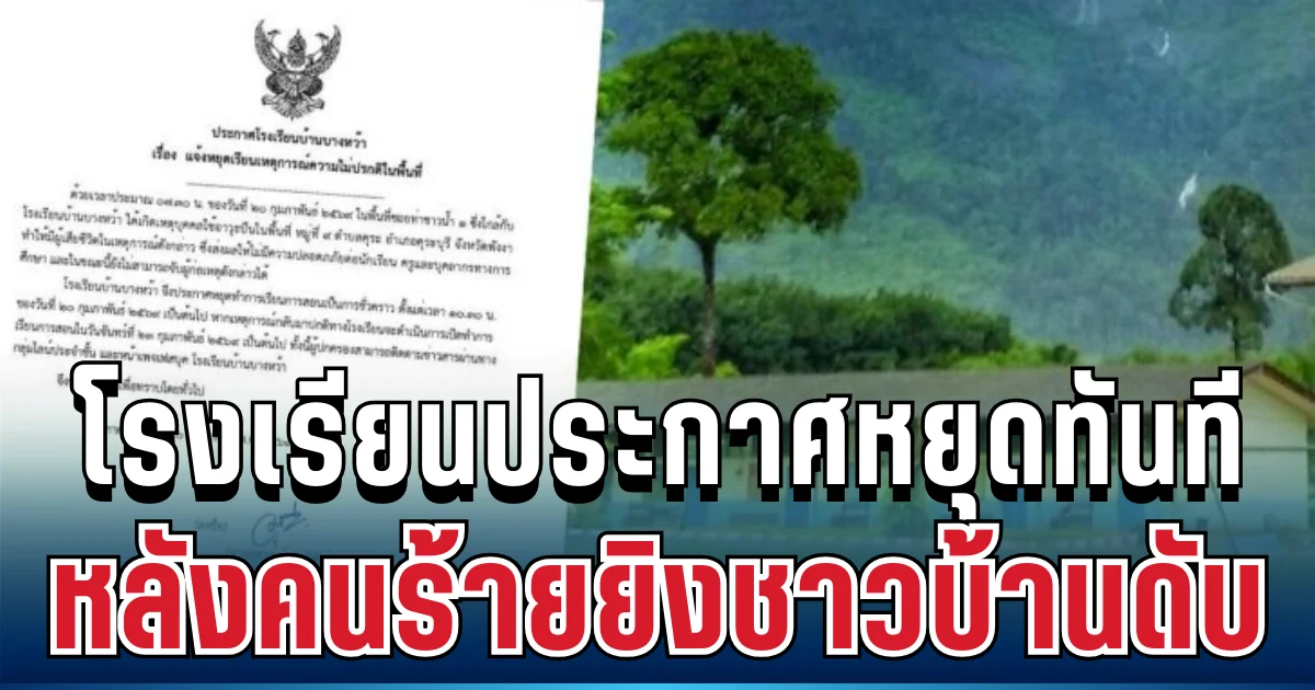 ด่วน! โรงเรียนดังพังงาประกาศหยุดเรียนทันที หลังคนร้ายยิงชาวบ้านดับ ก่อนหลบหนี