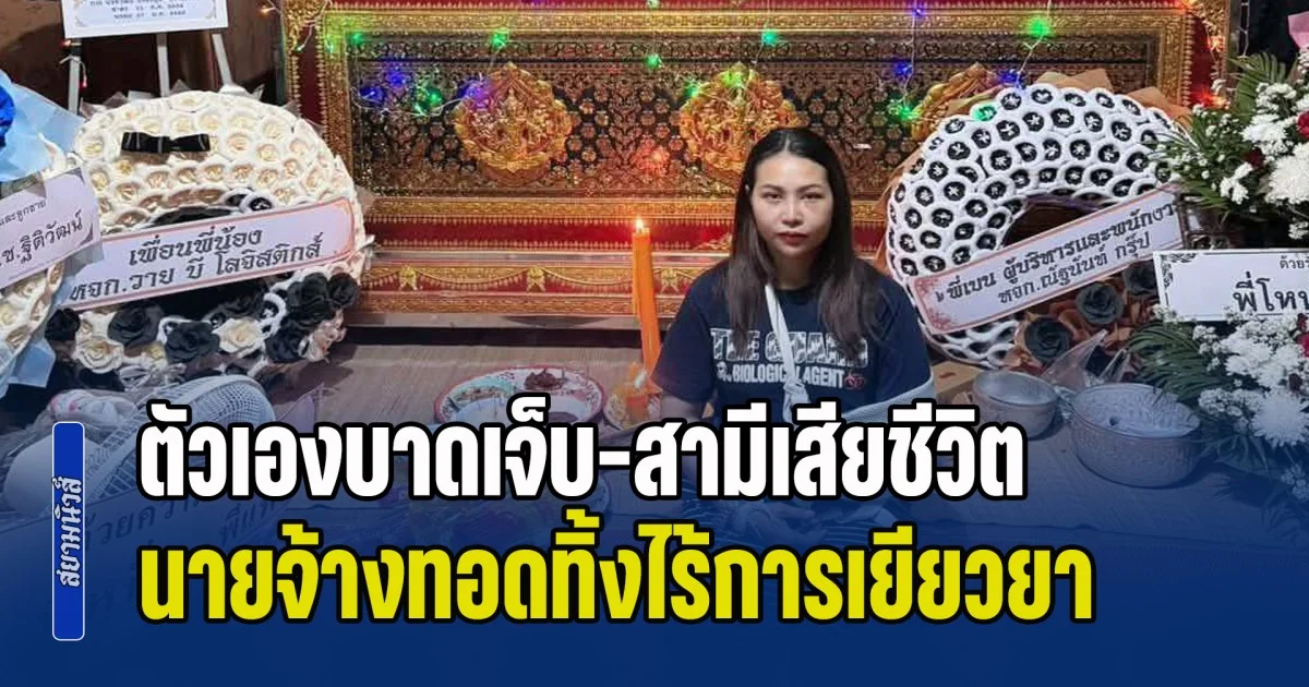 สาวชัยภูมิ ช้ำหนัก ขับรถบริษัทเบรกไม่ดี จนเกิดอุบัติเหตุ ตัวเองบาดเจ็บสาหัสแขนหัก-สามีเสียชีวิต ถูกนายจ้างทอดทิ้งไร้การเยียวยาช่วยเหลือ