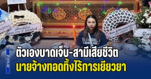 สาวชัยภูมิ ช้ำหนัก ขับรถบริษัทเบรกไม่ดี จนเกิดอุบัติเหตุ ตัวเองบาดเจ็บสาหัสแขนหัก-สามีเสียชีวิต ถูกนายจ้างทอดทิ้งไร้การเยียวยาช่วยเหลือ