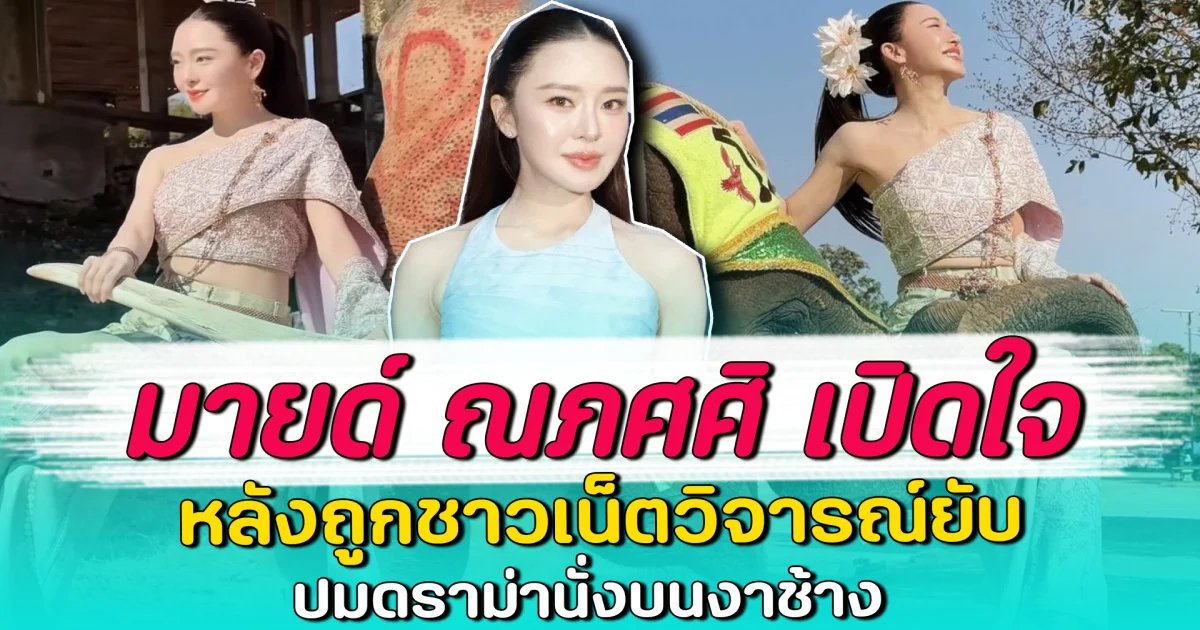 มายด์ ณภศศิ เปิดใจ หลังถูกชาวเน็ตวิจารณ์ยับ ปมดราม่านั่งบนงาช้าง