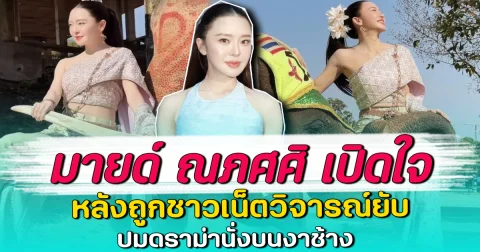 มายด์ ณภศศิ เปิดใจ หลังถูกชาวเน็ตวิจารณ์ยับ ปมดราม่านั่งบนงาช้าง