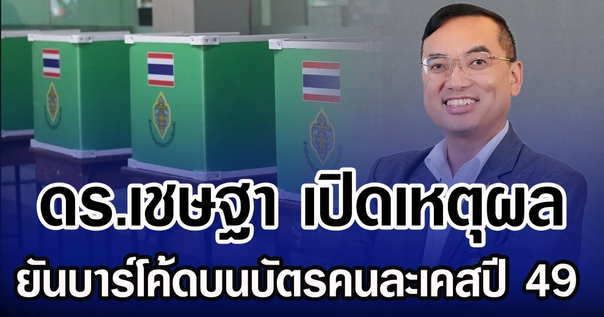 ดร.เชษฐา เปิดเหตุผล ยันบาร์โค้ดบนบัตรคนละเคสปี 49