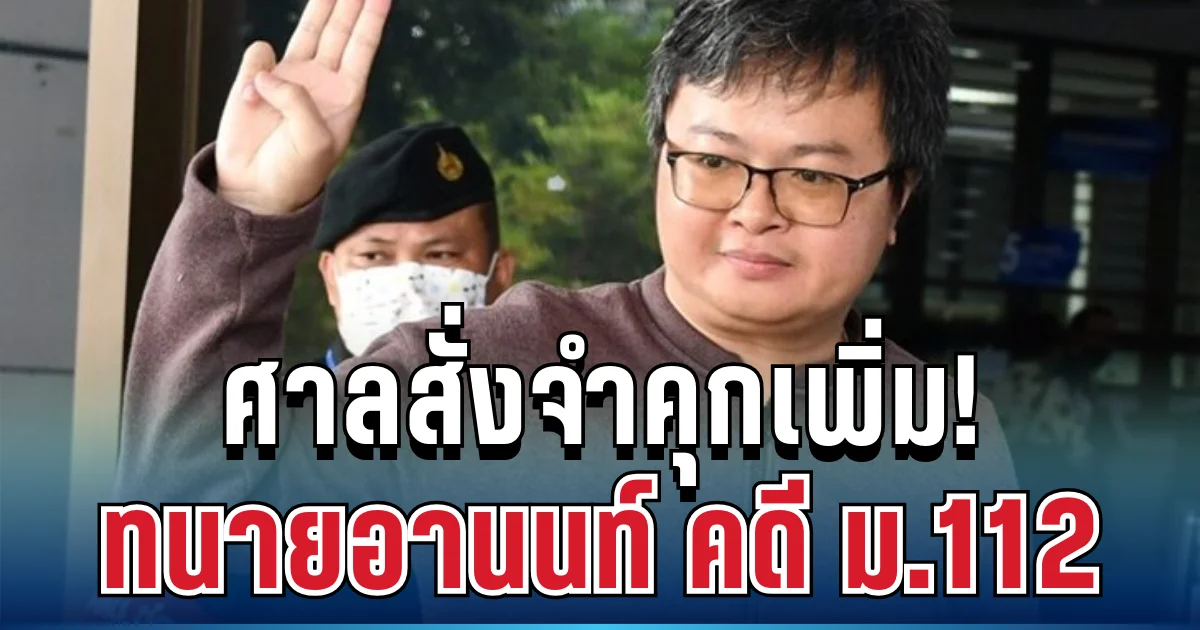 อ่วม! ศาลสั่งจำคุก ทนายอานนท์ คดี ม.112 เพิ่ม 2 ปี 8 เดือน รวมโทษยาว 31 ปีเต็ม