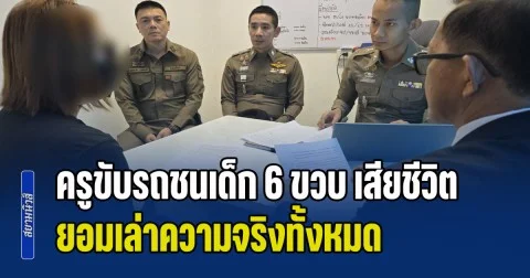 รับสารภาพแล้ว! ครูขับรถชนเด็ก 6 ขวบ เสียชีวิต ยอมเล่าความจริงทั้งหมด