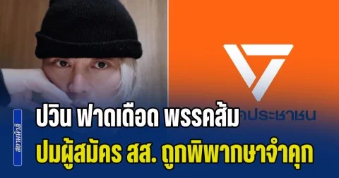 สวนแรงแบบไม่ไว้หน้า! ปวิน ฟาดเดือด พรรคส้ม ปมผู้สมัคร สส. ถูกพิพากษาจำคุก