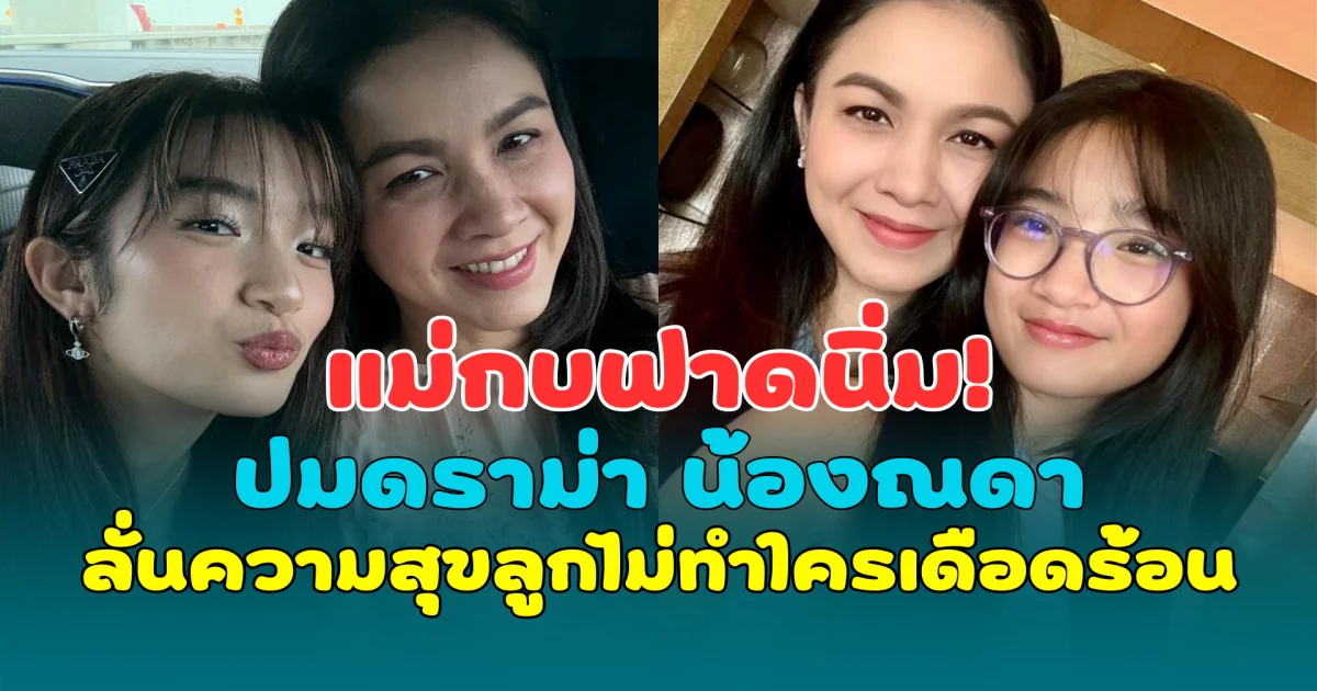 แม่กบฟาดนิ่ม! ปมดราม่า น้องณดา เต้นไม่เหมาะสม ลั่นความสุขลูกไม่ทำใครเดือดร้อน
