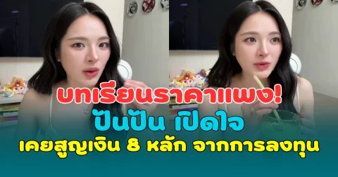 บทเรียนราคาแพง! ปันปัน เปิดใจ เคยสูญเงิน 8 หลัก จากการลงทุน