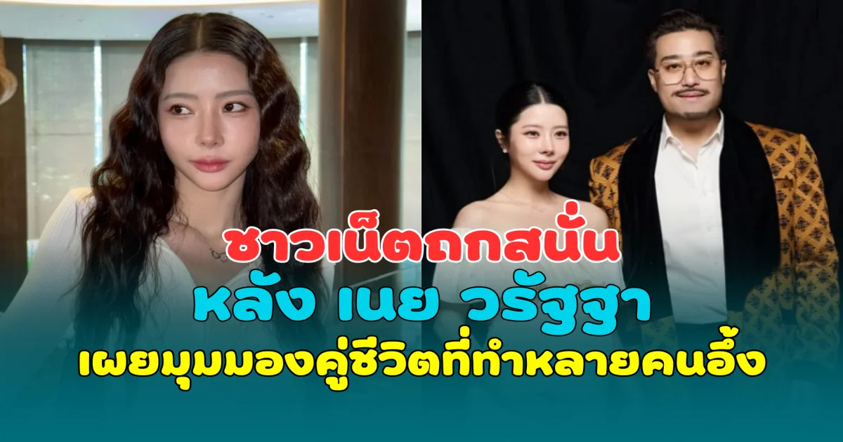 ชาวเน็ตถกสนั่น หลัง เนย วรัฐฐา เผยมุมมองคู่ชีวิตที่ทำหลายคนอึ้ง