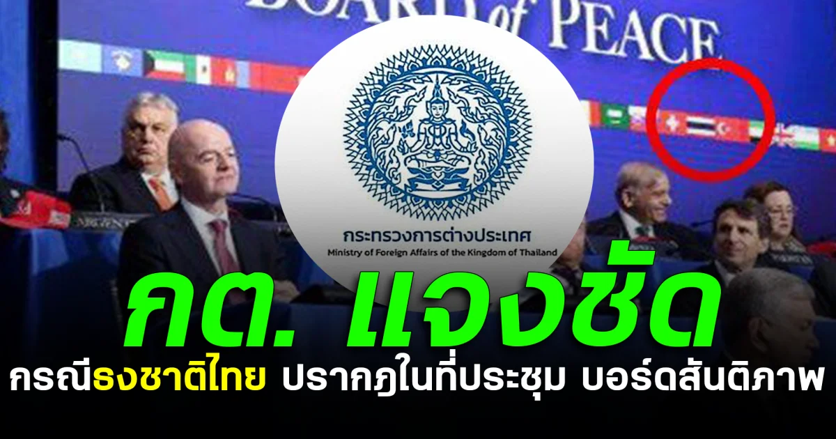กต.แจงชัด กรณีธงชาติไทย ปรากฎในที่ประชุม บอร์ดสันติภาพ