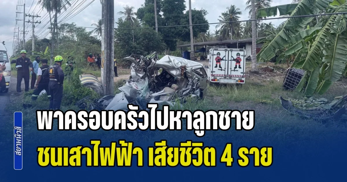 หนุ่มขับฟอร์จูนเนอร์ พาครอบครัวไปหาลูกชาย เสียหลักตกข้างทางชนเสาไฟฟ้า เสียชีวิต 4 ราย