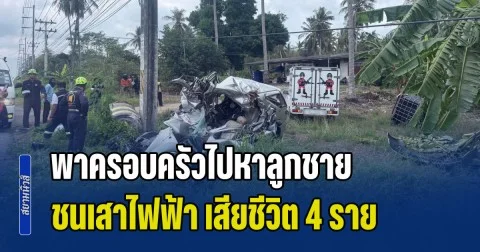 หนุ่มขับฟอร์จูนเนอร์ พาครอบครัวไปหาลูกชาย เสียหลักตกข้างทางชนเสาไฟฟ้า เสียชีวิต 4 ราย