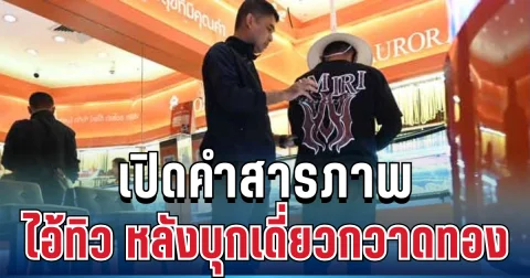 ไม่รอด! ทิว โจรหมวกฟาง รับสารภาพแล้ว หลังบุกจี้ชิงทอง