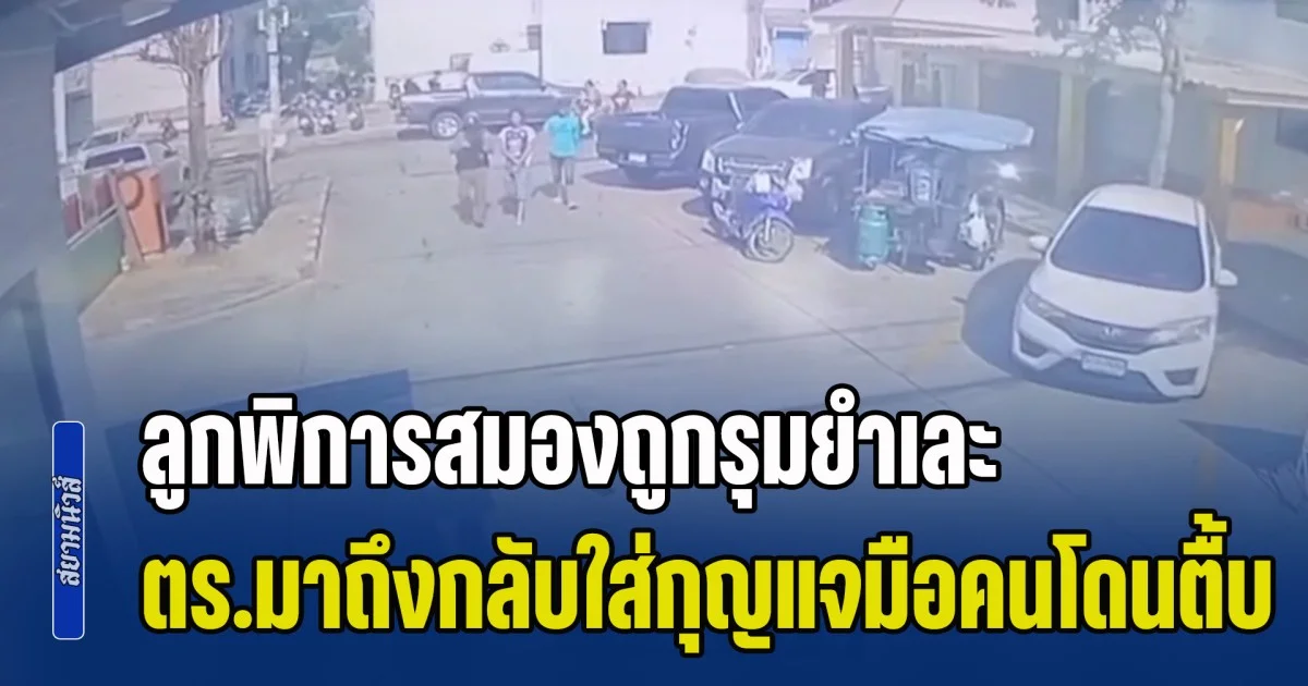 แม่สุดช็อก! ลูกพิการสมองถูกรุมยำเละ ตร.มาถึงกลับใส่กุญแจมือลูก แทนจับแก๊งกระทืบ