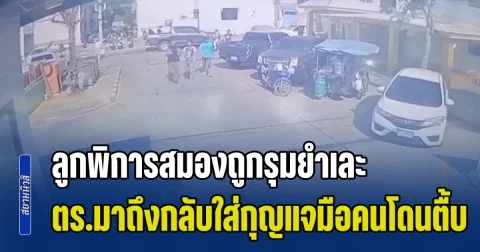 แม่สุดช็อก! ลูกพิการสมองถูกรุมยำเละ ตร.มาถึงกลับใส่กุญแจมือลูก แทนจับแก๊งกระทืบ