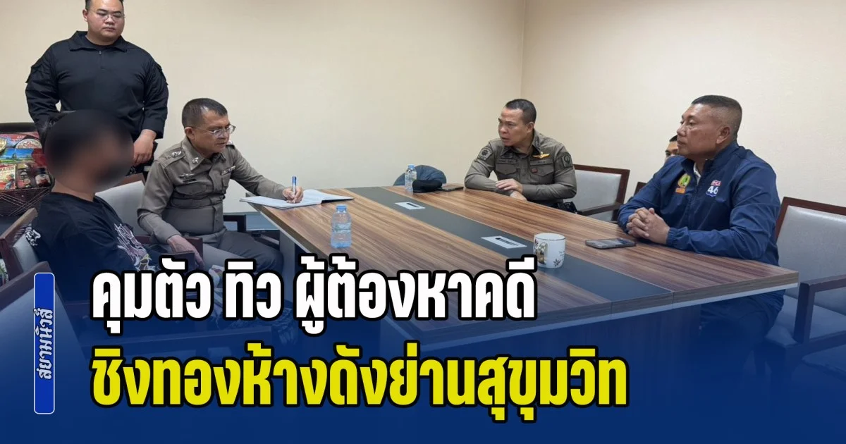คุมตัว ทิว ผู้ต้องหาคดีชิงทองห้างดังย่านสุขุมวิท ถึง สน.พระโขนง ปฏิเสธวางแผนล่วงหน้า
