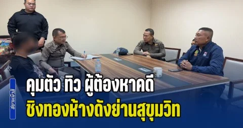 คุมตัว ทิว ผู้ต้องหาคดีชิงทองห้างดังย่านสุขุมวิท ถึง สน.พระโขนง ปฏิเสธวางแผนล่วงหน้า