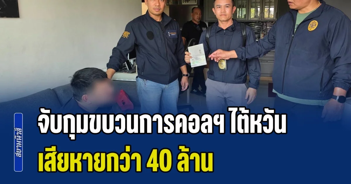 จับกุมขบวนการคอลฯ ไต้หวัน เสียหายกว่า 40 ล้าน หนีกบดานคอนโดพัทยา