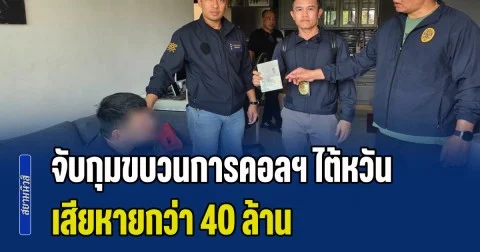 จับกุมขบวนการคอลฯ ไต้หวัน เสียหายกว่า 40 ล้าน หนีกบดานคอนโดพัทยา