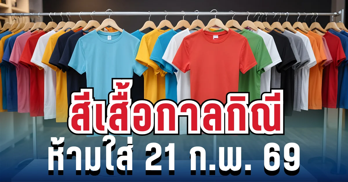 เตือนแล้วนะ! สีเสื้อกาลกิณี ห้ามใส่วันพรุ่งนี้ 21 ก.พ. 69 (ความเชื่อส่วนบุคคล)