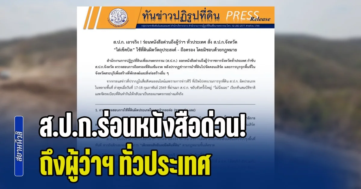 ส.ป.ก.ร่อนหนังสือด่วน! ถึงผู้ว่าฯ ทั่วประเทศ สั่งไล่เช็กบิลที่ดินผิดวัตถุประสงค์ เรียกคืนสมบัติชาติ