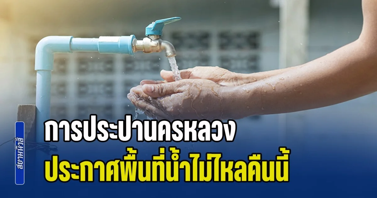 การประปานครหลวง ประกาศพื้นที่น้ำไม่ไหลคืนนี้ (21 ก.พ. 69)