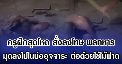 ครูฝึกสุดโหด สั่งลงโทษ พลทหาร มุดลงไปในบ่ออุจจาระ ต่อด้วยใช้ไม้ฟาด