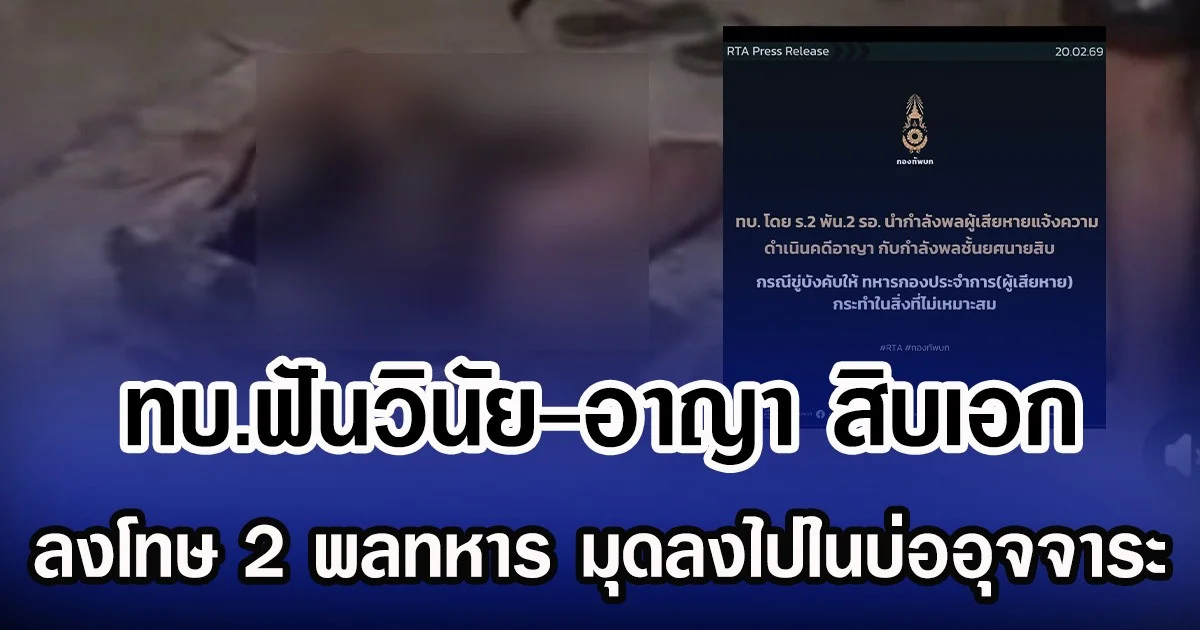 ทบ.ฟันวินัย-อาญา สิบเอก ลงโทษ 2 พลทหาร ให้มุดลงบ่ออุจจาระ ล่าสุดเข้าแจ้งความแล้ว