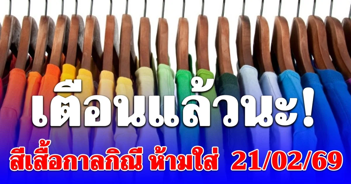 เดี๋ยวจะหาว่าไม่เตือน! สีเสื้อกาลกิณี ห้ามใส่ วันที่ 21 กุมภาพันธ์ 2569 (ความเชื่อส่วนบุคคล)