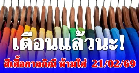 เดี๋ยวจะหาว่าไม่เตือน! สีเสื้อกาลกิณี ห้ามใส่ วันที่ 21 กุมภาพันธ์ 2569 (ความเชื่อส่วนบุคคล)