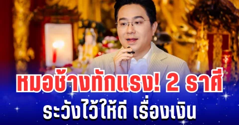 หมอช้าง ทักเเรง! 2 ราศี ระวังไว้ให้ดี เรื่องเงิน