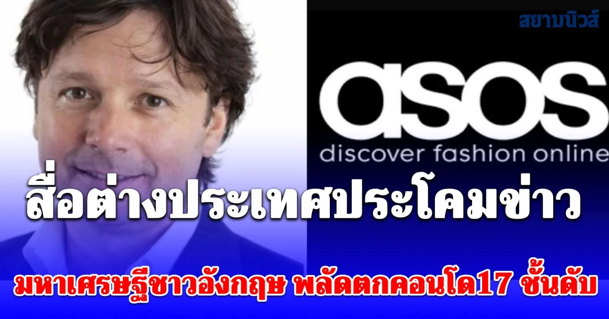 สื่อต่างประเทศประโคมข่าว มหาเศรษฐีชาวอังกฤษ พลัดตกคอนโด 17 ชั้นในเมืองพัทยาดับสลด