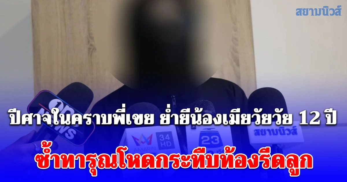 ล่าตัวเขยคลั่ง! แฉ ปีศาจในคราบพี่เขย ย่ำยีน้องเมียวัย 12 ปี ซ้ำทารุณโหดกระทืบท้องรีดลูก ผงะพบประวัติโชกโชนค้ายา-พยายามฆ่า